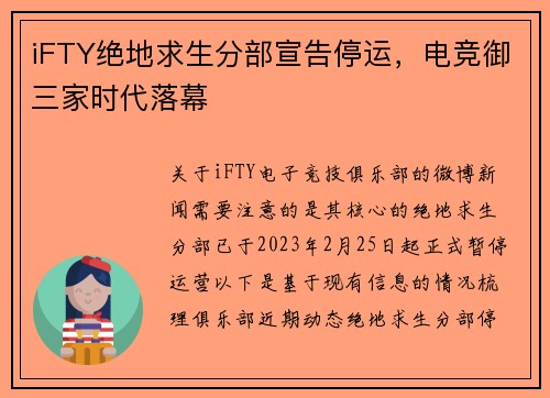 iFTY绝地求生分部宣告停运，电竞御三家时代落幕