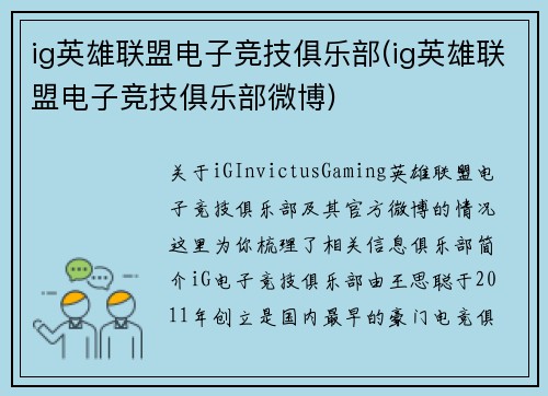ig英雄联盟电子竞技俱乐部(ig英雄联盟电子竞技俱乐部微博)