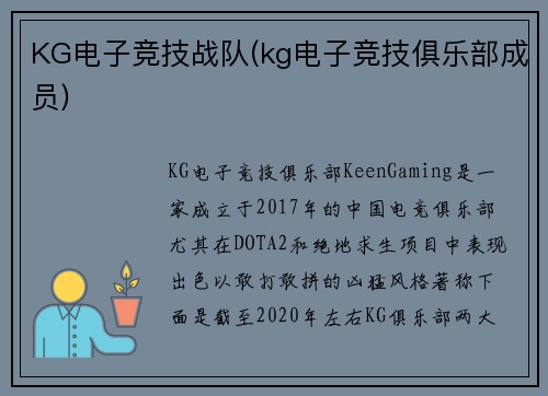 KG电子竞技战队(kg电子竞技俱乐部成员)