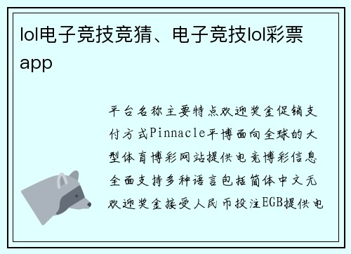 lol电子竞技竞猜、电子竞技lol彩票app