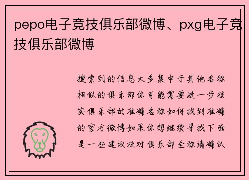pepo电子竞技俱乐部微博、pxg电子竞技俱乐部微博