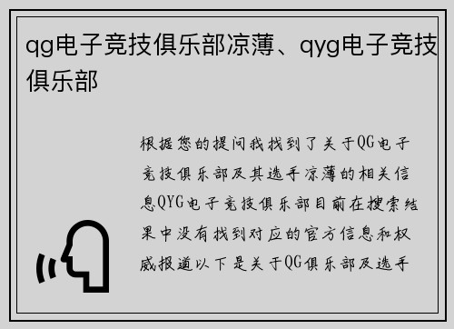qg电子竞技俱乐部凉薄、qyg电子竞技俱乐部
