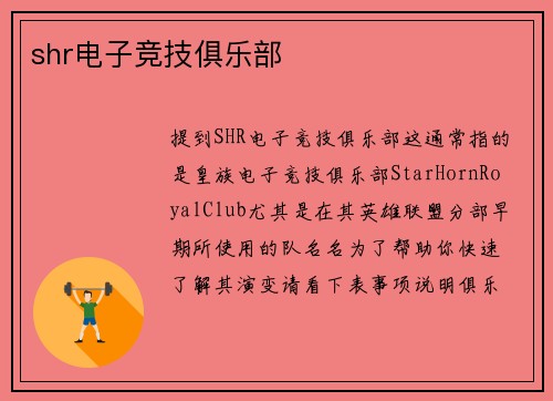 shr电子竞技俱乐部
