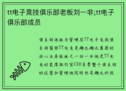 tt电子竞技俱乐部老板刘一非;tt电子俱乐部成员