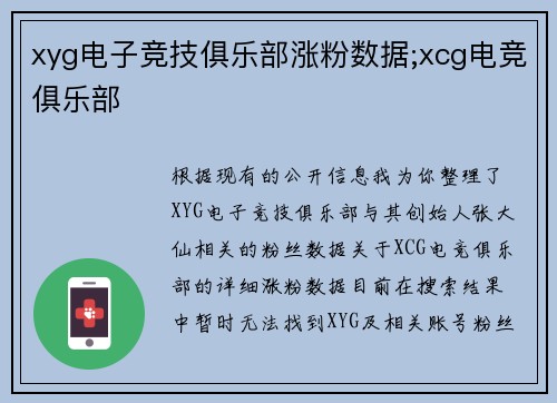 xyg电子竞技俱乐部涨粉数据;xcg电竞俱乐部