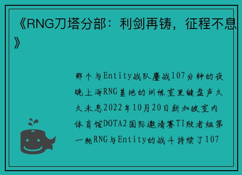 《RNG刀塔分部：利剑再铸，征程不息》