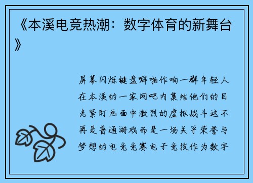 《本溪电竞热潮：数字体育的新舞台》