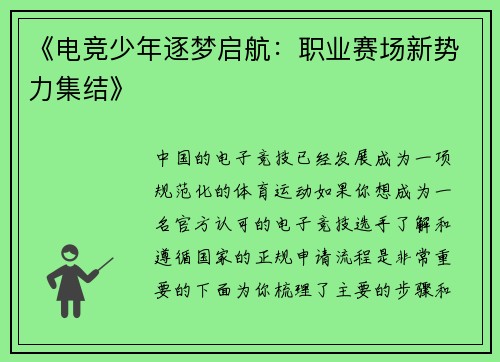 《电竞少年逐梦启航：职业赛场新势力集结》