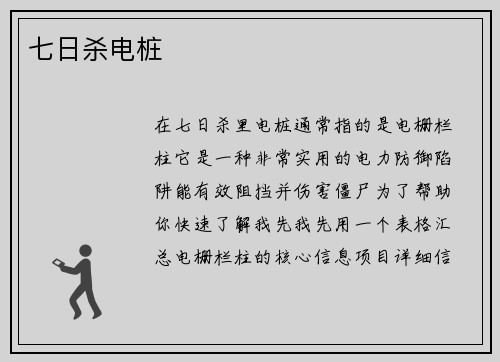 七日杀电桩
