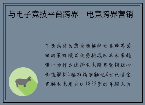 与电子竞技平台跨界—电竞跨界营销